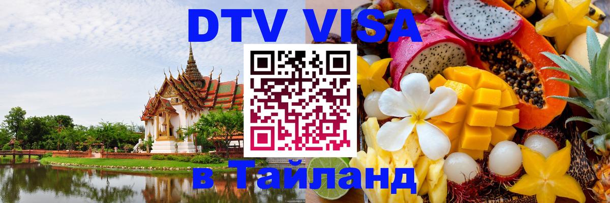DTV Visa Thailand — прайс и условия, виза без дополнительных документов - 19.11.2025 
