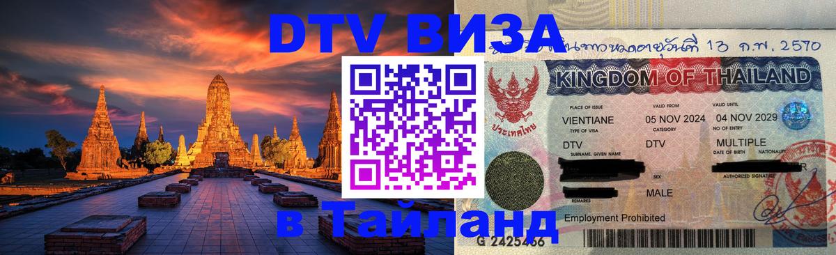 Долгосрочная виза DTV в Тайланд 