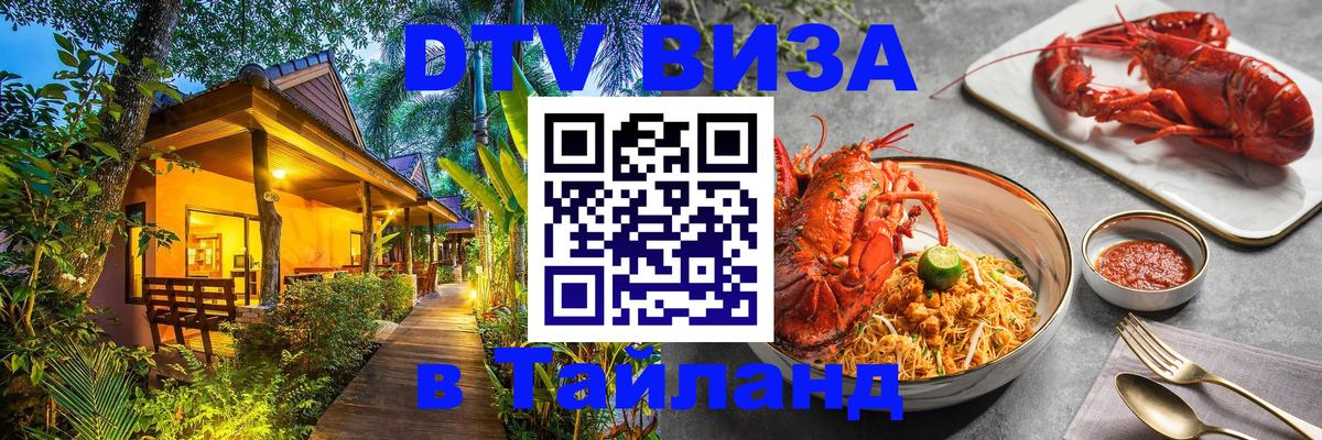 DTV Visa Тайланд купить Пекин 