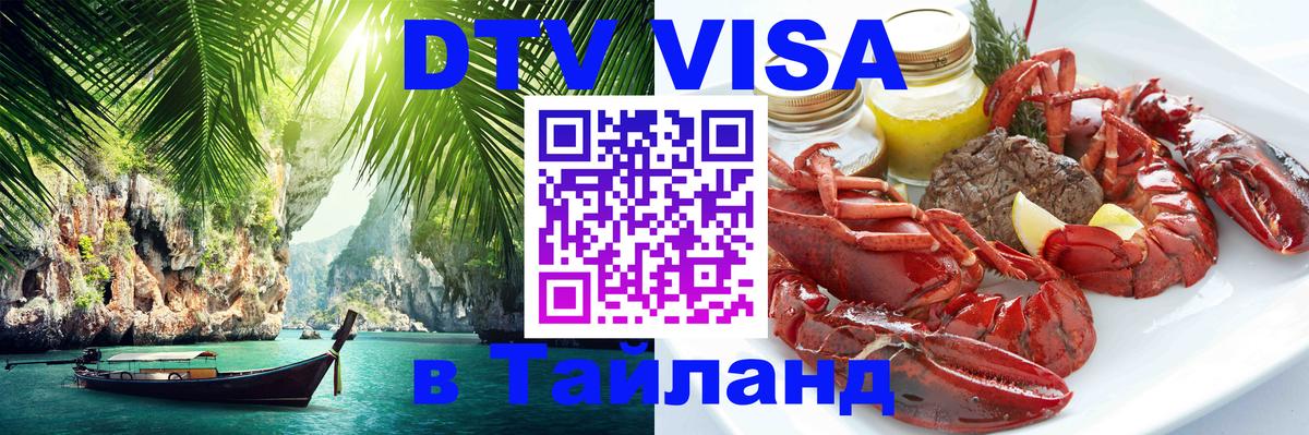 DTV Visa Thailand — прайс и условия, виза без дополнительных документов - 